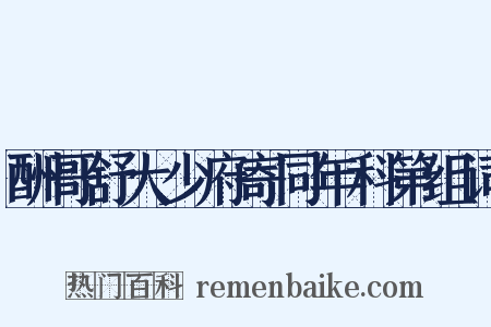 酬哥舒大少府寄同年科第组词是什么意思的图片